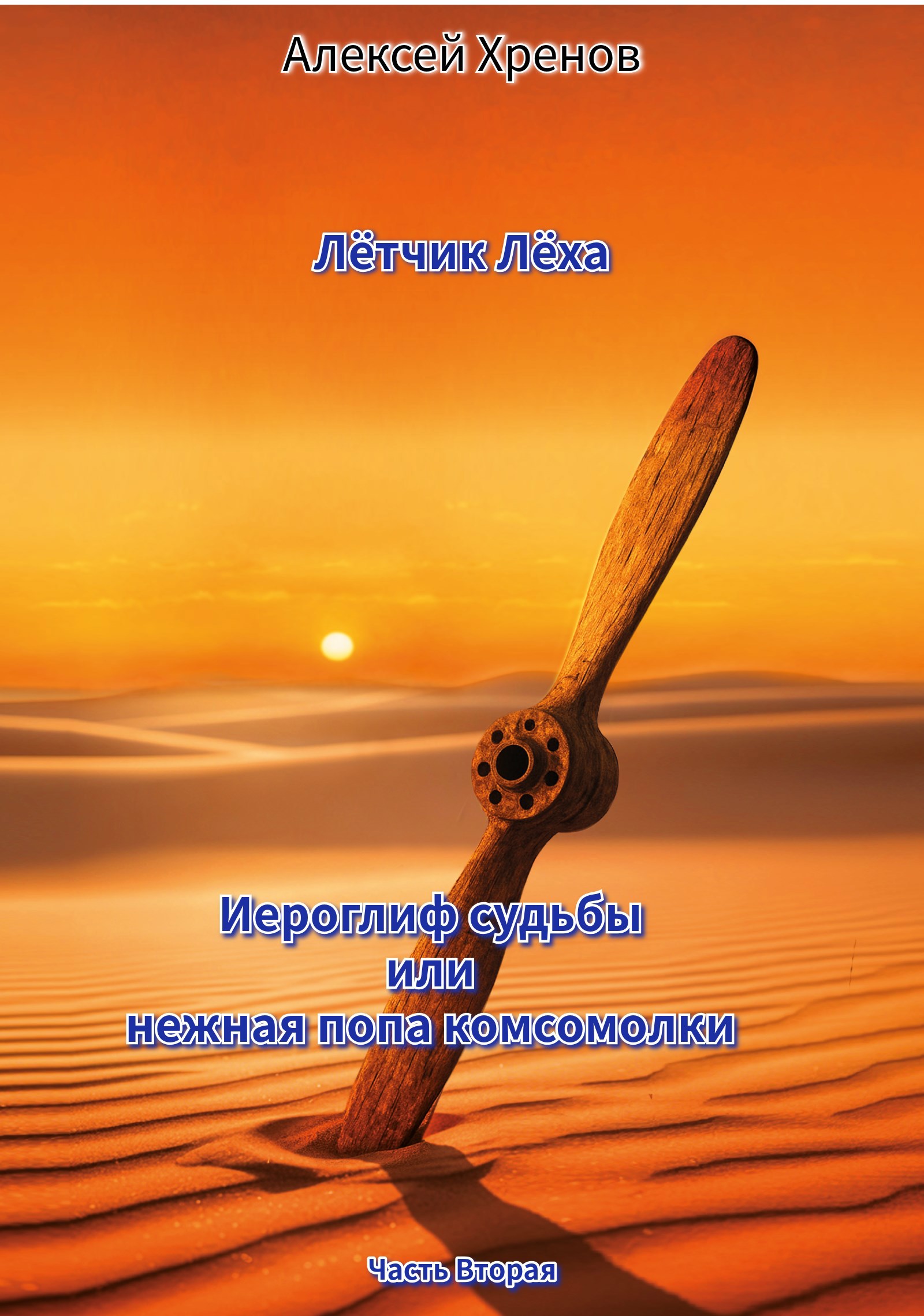 Обложка произведения Иероглиф судьбы или нежная попа комсомолки. Часть 2.