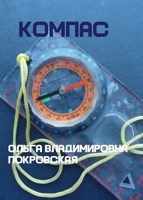 Обложка произведения Компас