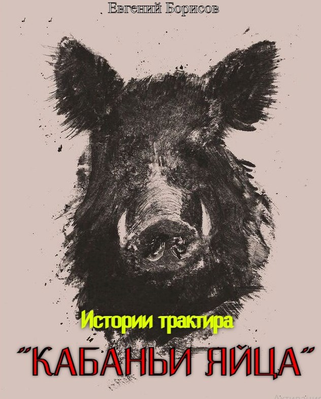 Обложка произведения Истории трактира "Кабаньи яйца"