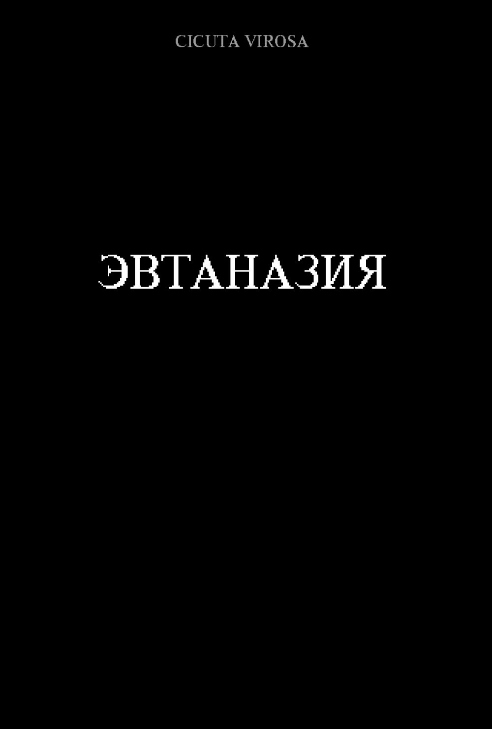 Обложка произведения Эвтаназия