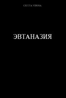 Обложка произведения Эвтаназия
