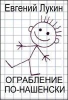 Обложка произведения Ограбление по-нашенски