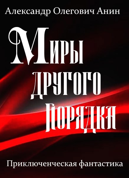 Обложка произведения Миры другого порядка. Фантастическая повесть.