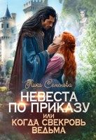 Обложка произведения Невеста по приказу, или Когда свекровь ведьма