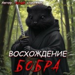 Обложка произведения Восхождение бобра