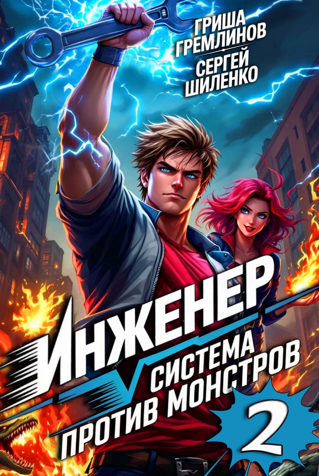 Обложка произведения Инженер. Система против монстров - 2