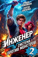 Обложка произведения Инженер. Система против монстров - 2