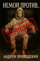 Обложка произведения Немой Против...(ЧЕРНОВИК)