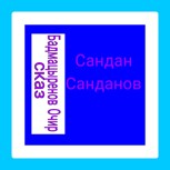 Обложка произведения Сандан Санданов