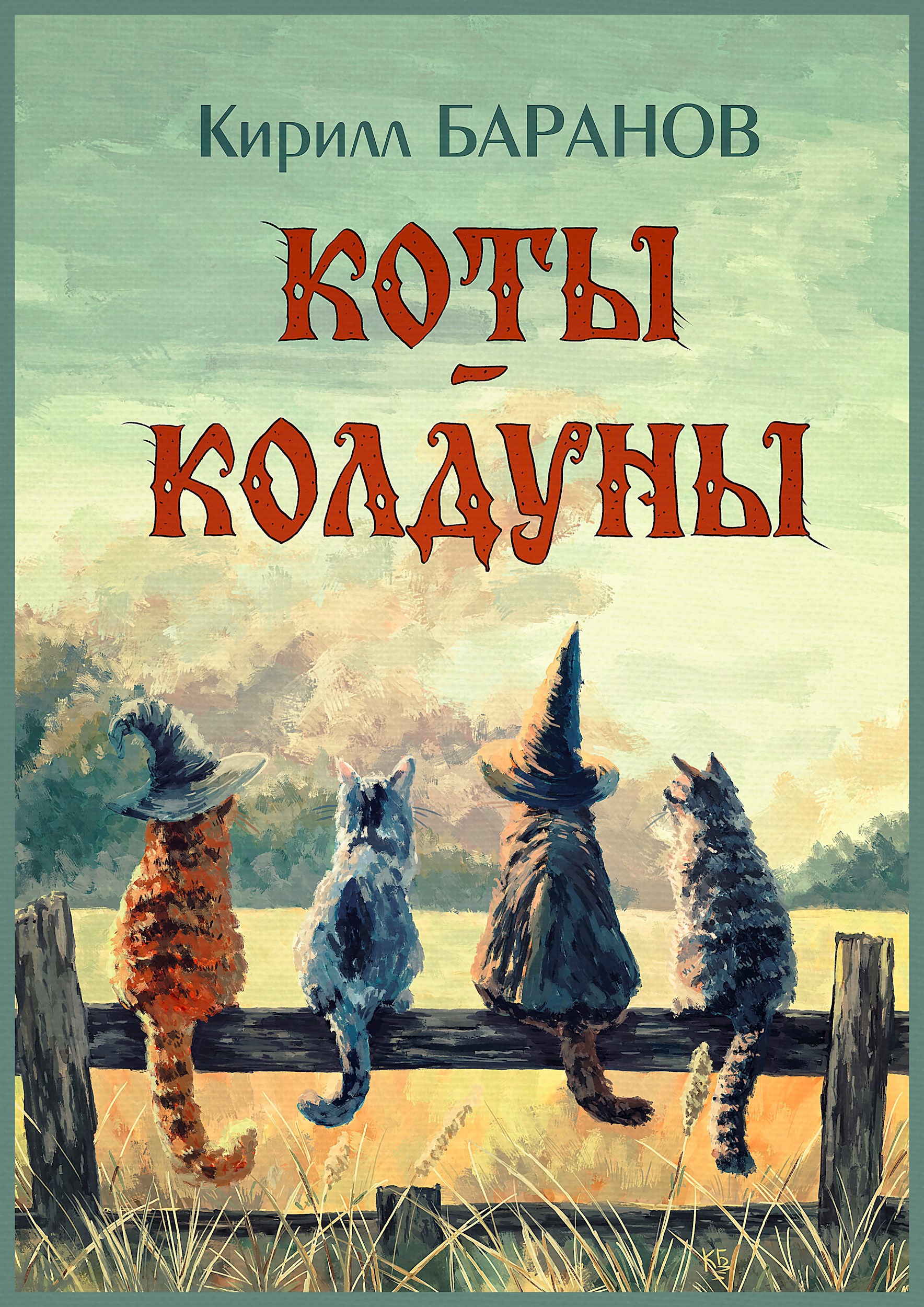 Обложка произведения Коты-колдуны