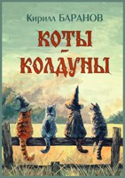 Обложка произведения Коты-колдуны