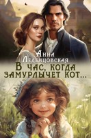 Обложка произведения В час, когда замурлычет кот...