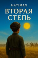 Обложка произведения Вторая степь. Восход