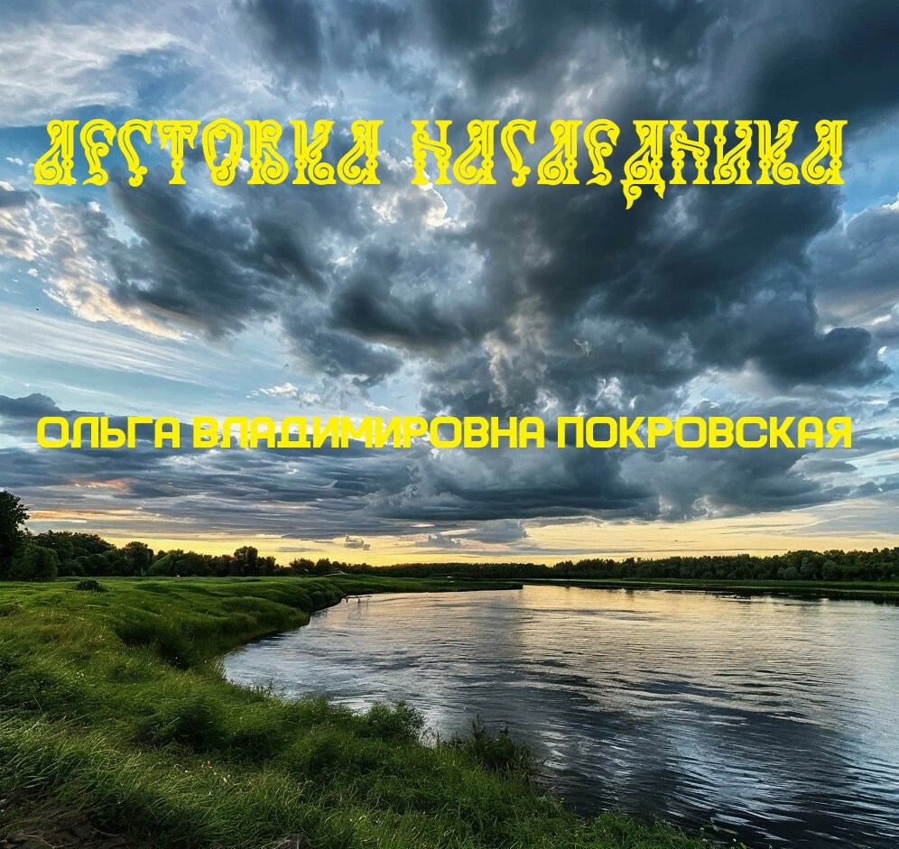 Обложка произведения Лестовка наследника