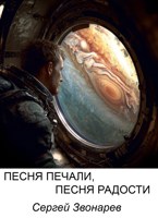 Обложка произведения Песня печали, песня радости