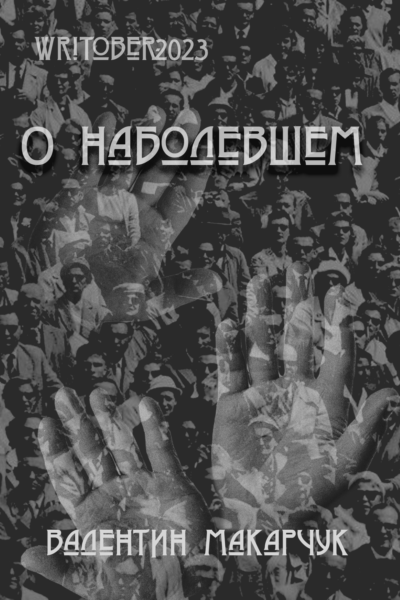 Обложка произведения Writober-2023 О наболевшем