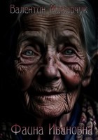 Обложка произведения Фаина Ивановна