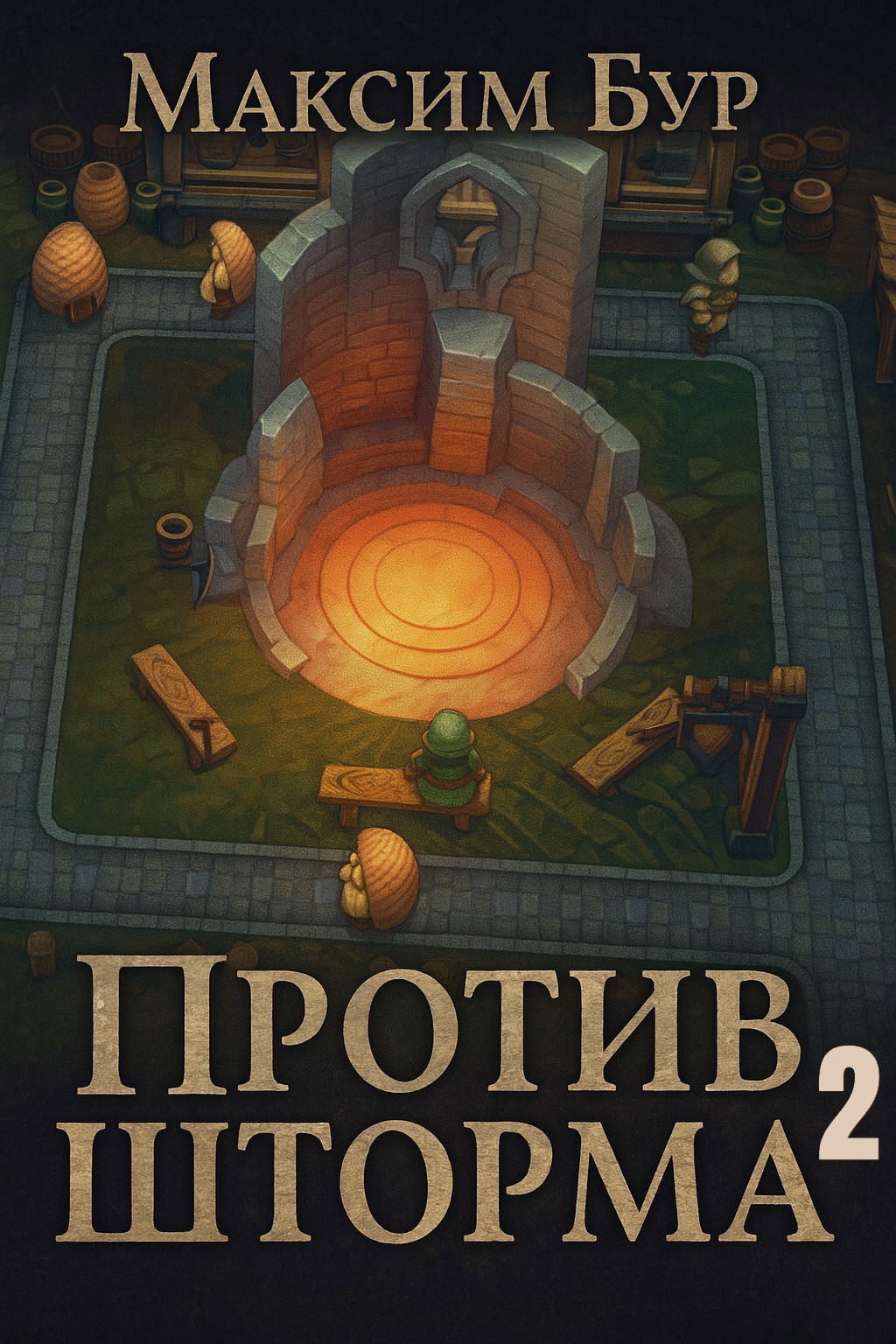 Обложка произведения Против Шторма 2