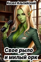 Обложка произведения Свое рыло и милый орк