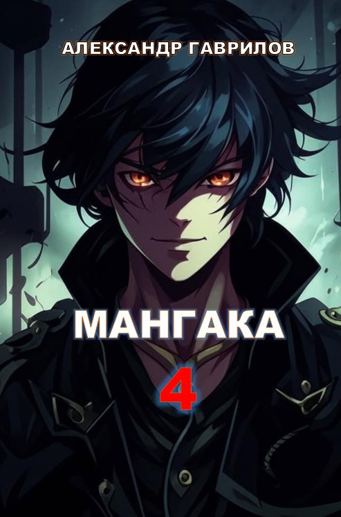 Обложка произведения Мангака 4