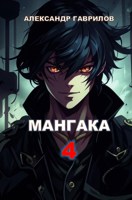 Обложка произведения Мангака 4