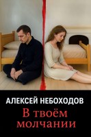 Обложка произведения В твоём молчании