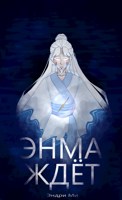 Обложка произведения Энма ждет