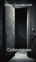 Обложка произведения Собеседник
