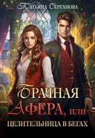 Обложка произведения Брачная афера, или Целительница в бегах