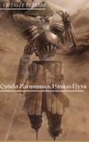 Обложка произведения Судьба Изгнанника. Начало Пути