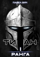 Обложка произведения Академ-RPG. Титан I ранга