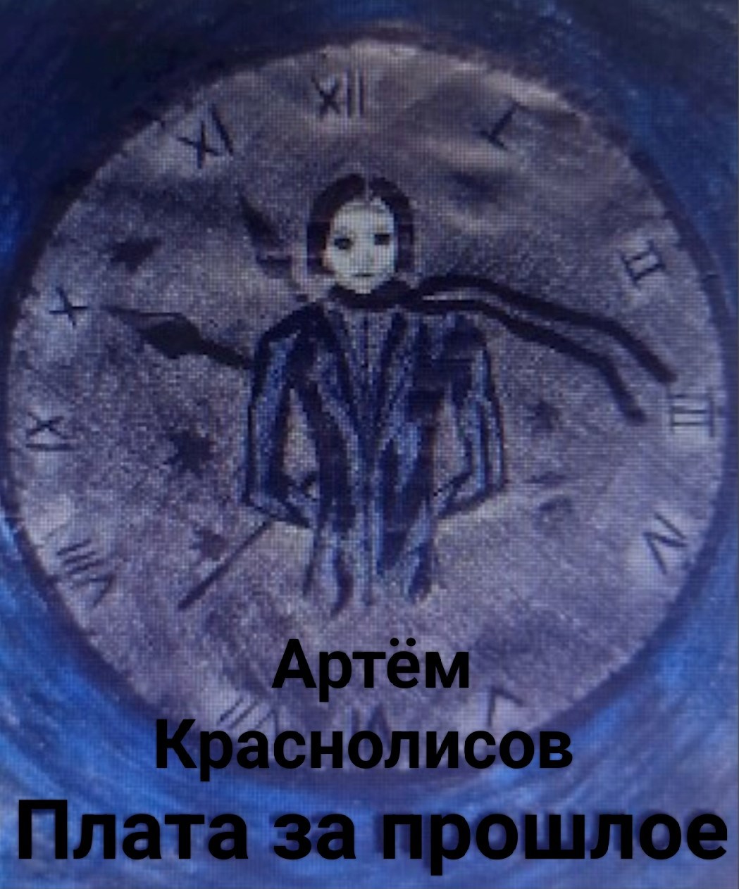 Обложка произведения Плата за прошлое