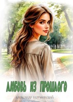 Обложка произведения Любовь из прошлого. Другая версия.