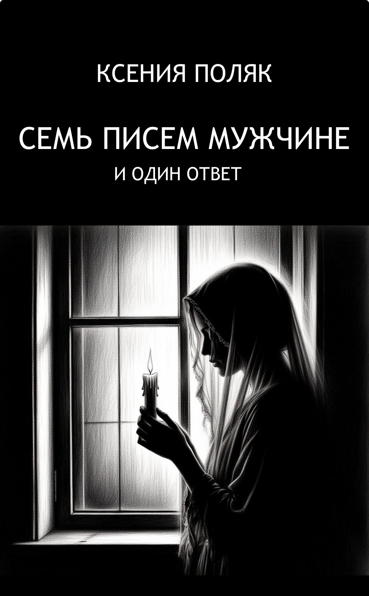 Обложка произведения СЕМЬ ПИСЕМ МУЖЧИНЕ И ОДИН ОТВЕТ