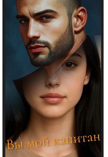 Обложка произведения Вы мой капитан