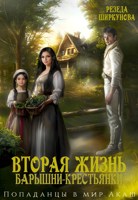 Обложка произведения Вторая жизнь барышни-крестьянки.