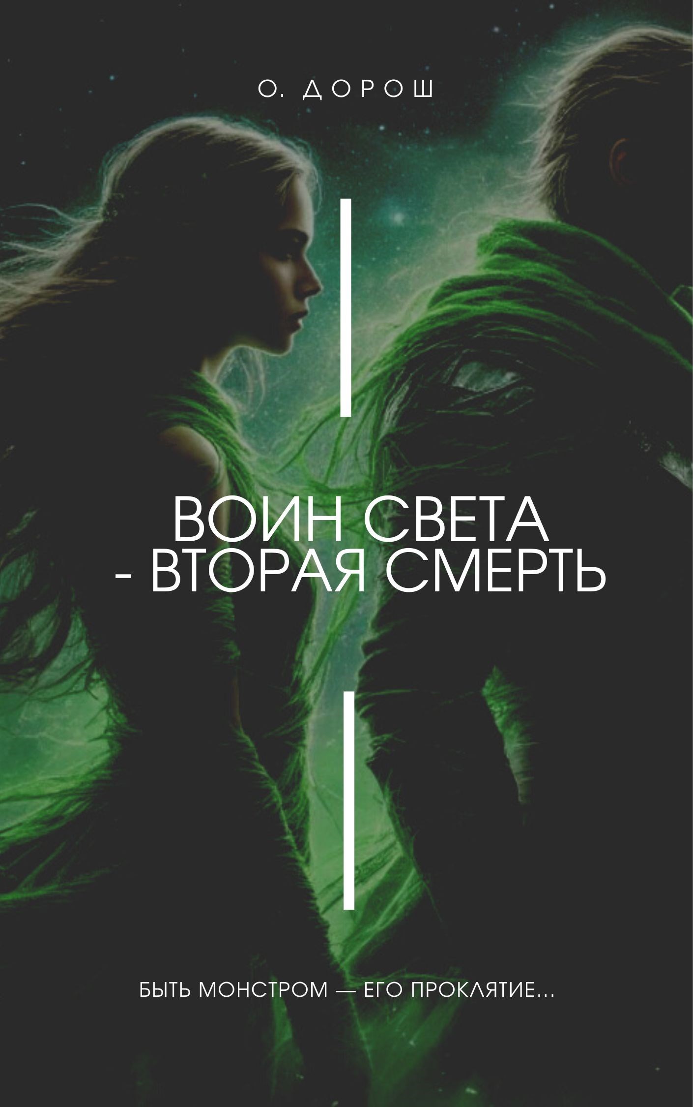 Обложка произведения Воин Света - Вторая Смерть