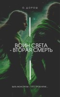 Обложка произведения Воин Света - Вторая Смерть