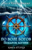 Обложка произведения По воле богов. Подарок Богини. Книга 2.
