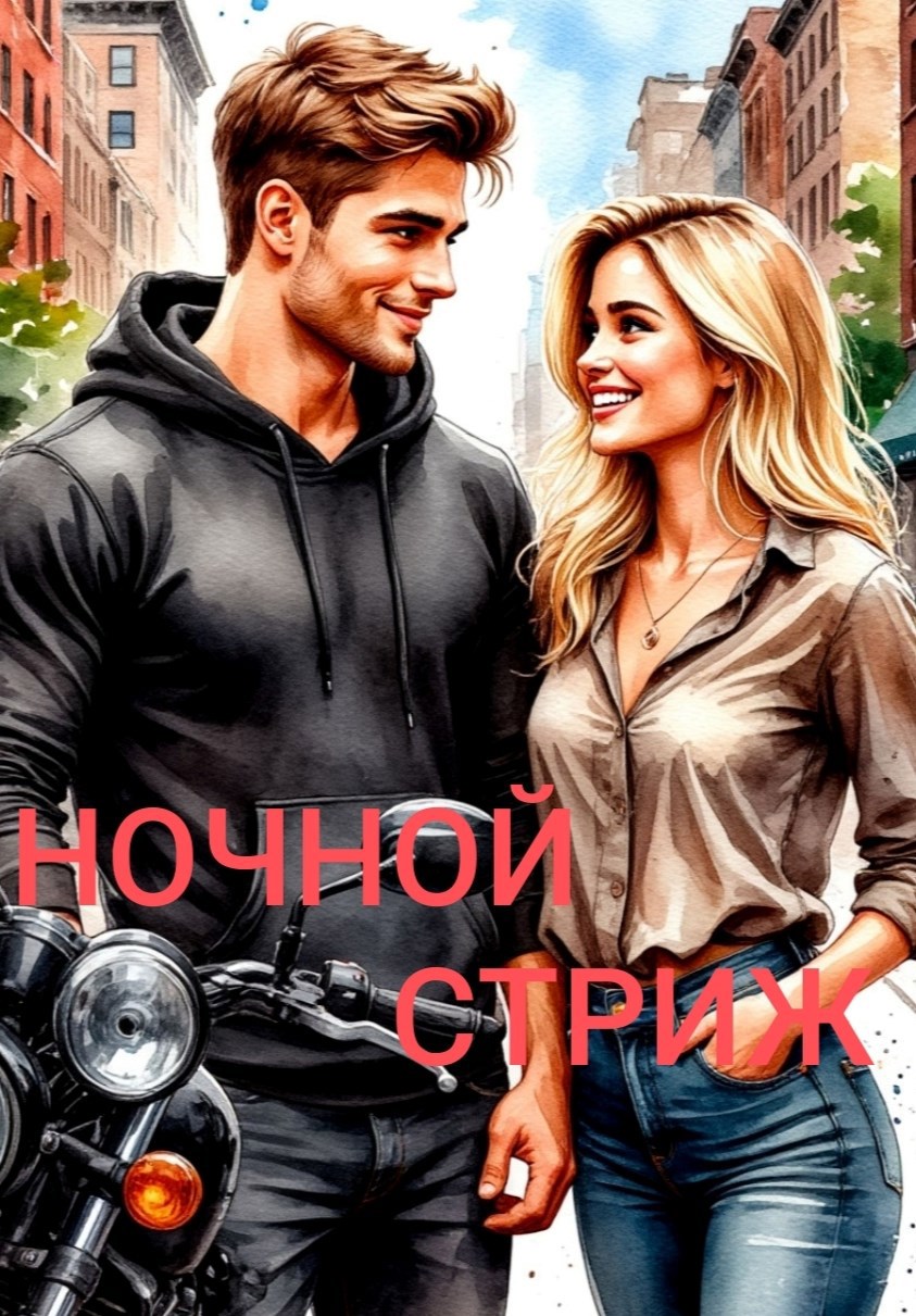 Обложка произведения Ночной стриж