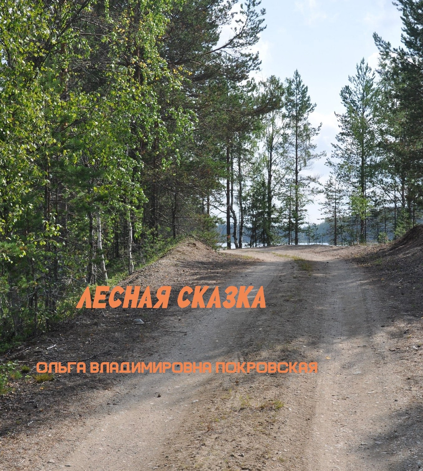 Обложка произведения Лесная сказка