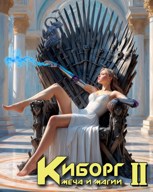 Обложка произведения Киборг меча и магии 2
