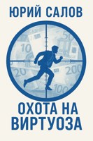 Обложка произведения Охота на виртуоза