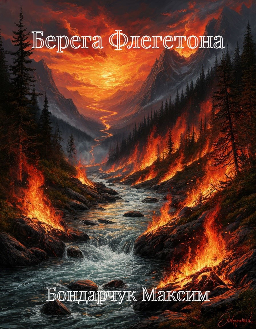 Обложка произведения Берега Флегетона