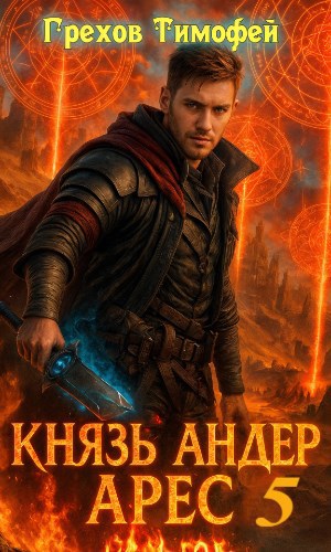 Обложка произведения Князь Андер Арес 5