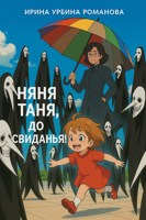 Обложка произведения Няня Таня, до свиданья!