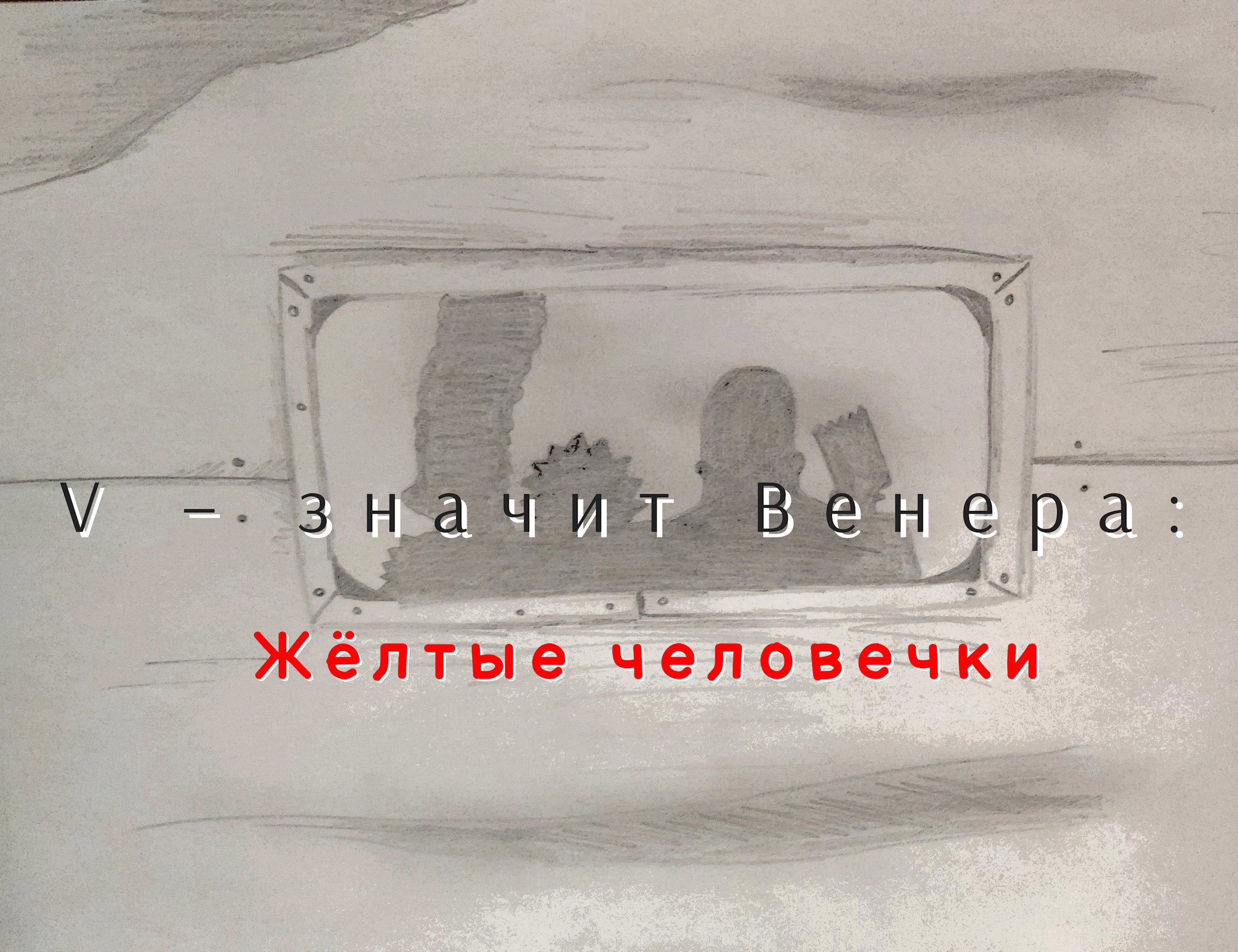 Обложка произведения V – значит Венера: Жёлтые человечки