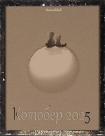 Обложка произведения Котобер-2025 (Writober'25)