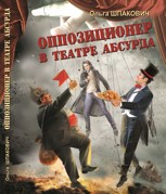 Обложка произведения Оппозиционер в театре абсурда
