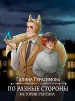 Обложка произведения По разные стороны